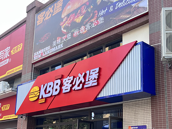 商铺门面、门头招牌、店铺门发光字招牌设计