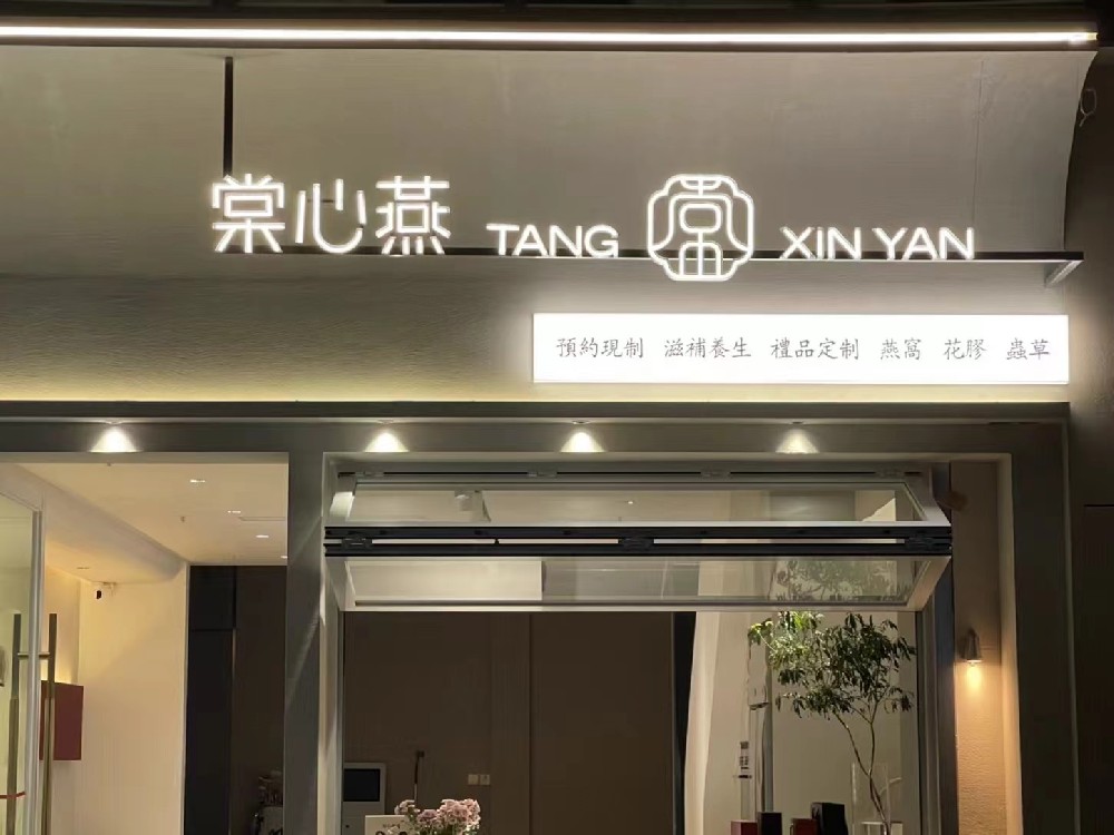 棠心燕门头牌设计，门店招牌设计，棠心燕logo设计