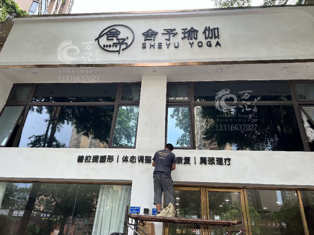 舍予瑜伽店铺门头牌与外墙字体