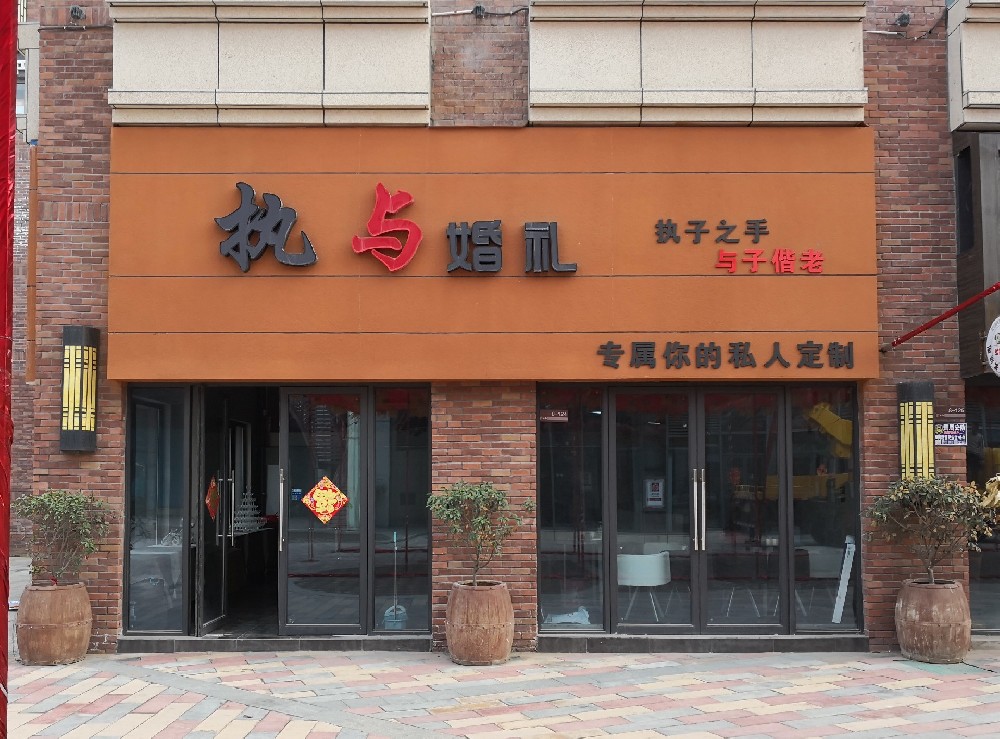 执与婚礼店铺门头牌制作