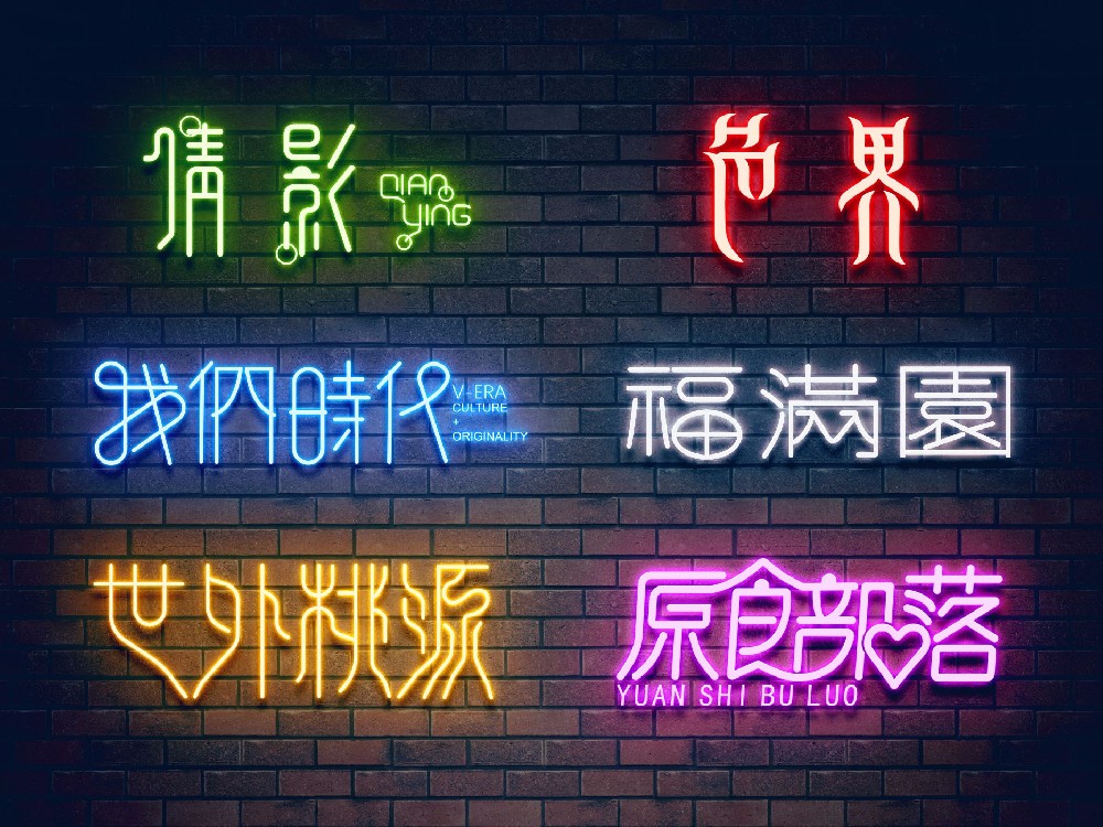 背景墙发光字体设计